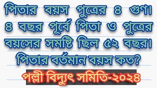 পিতার বয়স পুত্রের ৪ গুণ। ৪ বছর পূর্বে পিতা ও পুত্রের বয়সের সমষ্টি ছিল ৫২ বছর। পিতার বর্তমান বয়স কত?