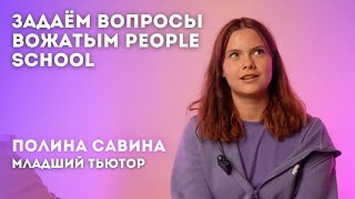 МЛАДШИЙ ВОЖАТЫЙ О ЛАГЕРЕ | интервью тьютора People School