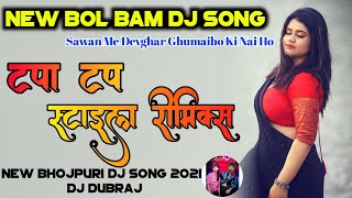 New Bhojpuri DJ song 2021 √√ Tapa Tap Style Mix  // New BolBam Song 2021 DJ Dubraj