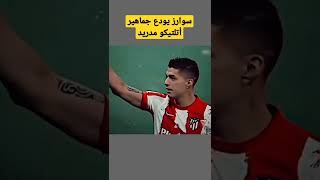 #سوارز #أتليتكو_مدريد #الدوري_الاسباني #suarez #league #sad #sad#shorts #shortsvideo #viralvideo