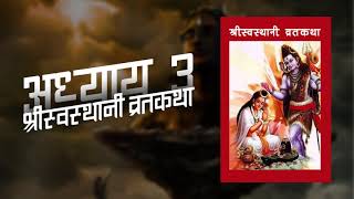 श्री स्वस्थानी व्रत कथा अध्याय ३ | Swasthani Brata Katha Episode 3 | Sanjiv Basnet