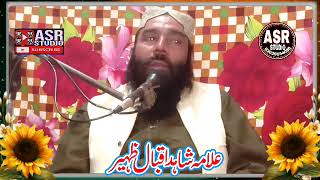 علامہ احسان الہی ظہیر صاحب کا واقعہ alama shahid Iqbal zaheer