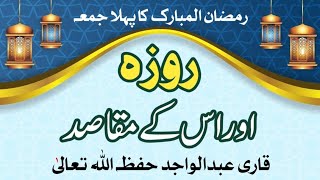 Roza Or Mqasad | Ramzan 1st Jumma Speech | qari Abdul Wajid