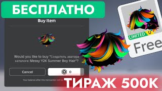 КАК ПОЛУЧИТЬ БЕСПЛАТНО ВОЛОСЫ ЛЕТНЕГО МАЛЬЧИКА 2000 ГОДА В РОБЛОКС |Messy Y2K Summer Boy Hair Roblox