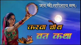 करवा चौथ व्रत कथा/karwa chauth vrat Katha/करवा चौथ व्रत कहानी/karwa chauth vrat kahani/karwa chauth