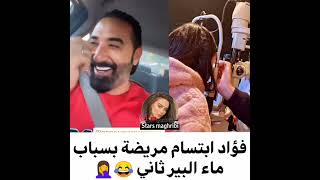 فؤاد قبيبو : ابتسام مريضة بسبب ماء البير 🤣🤣🤣