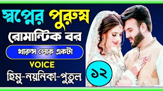 স্বপ্নের পুরুষ রোমান্টিক বর:১২,পাট/voice: Himu&Noyonika&Putul