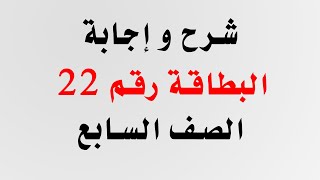 شرح و إجابة البطاقة 22 للصف السابع في اللغة الإنجليزية من بطاقات التعلم الذاتي