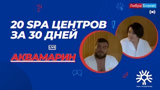 Марафон 20 SPA центров Крыма за 30 дней в рамках форума "Крым, Севастополь 365 дней в году"