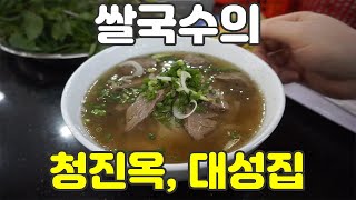 청진옥, 대성집 급 쌀국수 맛집. 베트남 호치민, 세계여행 【55】