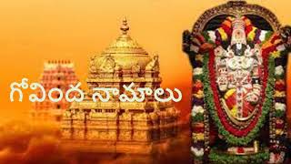 గోవింద నామాలు Govinda Namalu With Telugu Lyrics