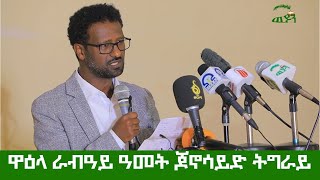 "ግፍዒ ዝፈፀሙ፣ ዝሰርሑን ዝመርሑን ክቕፅዑን ክፅፀቱን ጥራሕ ዘይኮነስ ዳግም ከምዘይደግሙ ተሓታትነት ክሰፍንን ይግባእ"