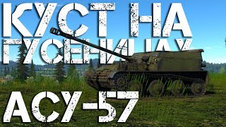 АСУ-57 — КУСТОВОЙ ДИВЕРСАНТ #warthunder