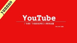 YouTube引流奇招仅需2000元