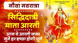 नवम नवरात्रि Special I माँ सिद्धिदात्री की आरती I Maa Siddhidatri Aarti  ||