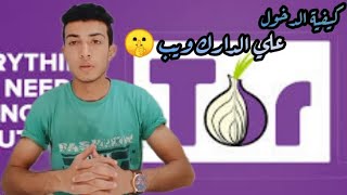 الدخول الي الدارك ويب 🤔 | وعلم استخدام متصفح Tor قبل الدخول الي الانترنت المظلم .....؟!!