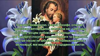 Молитва до Святого Йосифа, опікуна Пресвятої Родини про опіку.