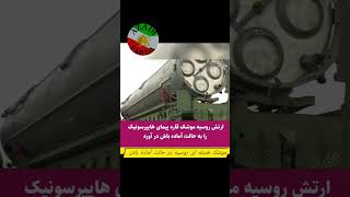 ارتش روسیه موشک اتمی قاره پیمای هایپرسونیک را به حالت آماده باش در آورد این موشک هر  نقطه از کره