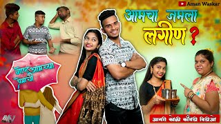 Aamcha jamala lagin || Agri koli Comedy Video || Aman Waskar & Yashasvi Mhaske || Kundevahal kar