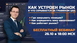 КАК УСТРОЕН РЫНОК И ЧТО СКРЫВАЕТСЯ ЗА ГРАФИКОМ ЦЕН