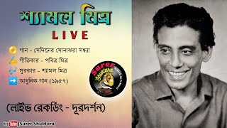 Shyamal Mitra (Live) : "সেদিনের সোনাঝরা সন্ধ্যা" : Sediner Sonajhara Sandhya