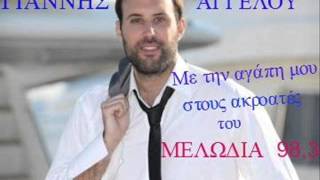 ΓΙΑΝΝΗΣ ΑΓΓΕΛΟΥ New 2013 - ΠΑΡΑΤΑ ΜΕ