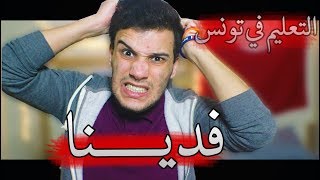 التعليم في تونس - فدينا