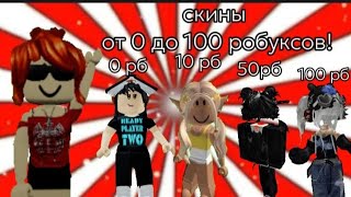 скины от 0 до 100 робуксов!!!*НЕ УХОЖУ?!*#роблокс #рекомендации