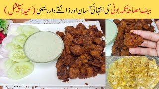 Beef Masala Tikka Boti Recipe | Eid Ul Adha Special Recipe | Beef Tikka Recipe In Pan