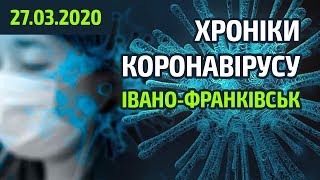 [Хроніки коронавірусу] - Івано-Франківськ (27.03.2020)