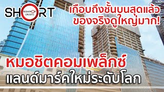 ใหญ่โตอลังการมาก! | หมอชิตคอมเพล็กซ์ มิกซ์ยูสดีไซน์สุดล้ำย่านหมอชิต-จตุจักร [SHORT]