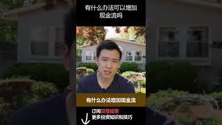 投资房没有现金流，怎么增加现金流？#Shorts #一分钟投资知识 #贝塔投资