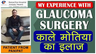 Best Treatment For Glaucoma | काले मोतिया का इलाज | Glaucoma Surgery | Patient Experience