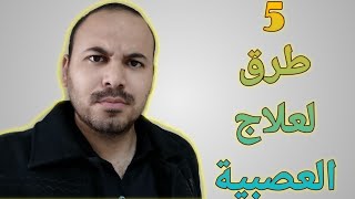 5 نصائح للتخلص من العصبية الزائدة