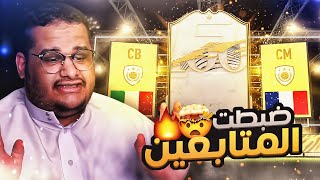 بكجات المتابعين الخورافيه || FIFA21 🤯🔥