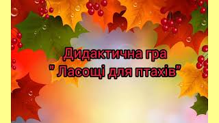 Заняття для дітей старшого дошкільного віку на тему " Зимуючі птахи" частина 2.