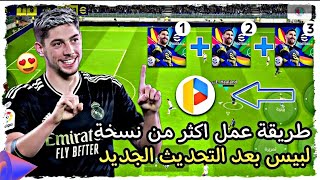 طريقة نسخ بيس 2025 وفتح أكثر من حساب علي هاتف واحد 🔥 eFootball2025 mobile