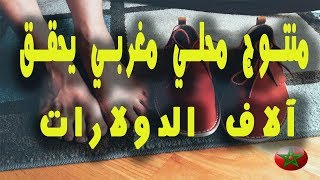 منتوج محلي مغربي يحقق آلاف الدولارات إكتشفه الأن