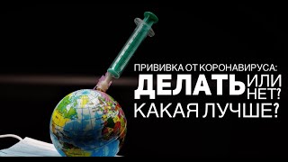 Прививка от covid-19: делать или нет? И какую?