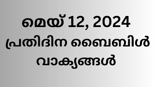 മെയ് 12, പ്രതിദിന ബൈബിൾ വാക്യങ്ങൾ, ഇന്നത്തെ വാക്യം, ബൈബിൾ വാക്യങ്ങൾ, Malayalam Bible verse