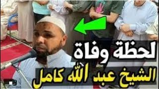 لحظة وفاة الشيخ عبد الله كامل سوف تبكي ما قاله قبل وفاته