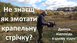 Як змотати крапельну стрічку? Барабан для намотки.