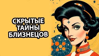 Сильные и слабые стороны БЛИЗНЕЦОВ.