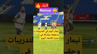 شاهد نيمار يستعد للمشاركه في مبارة الاتحاد VS والهلال #shorts