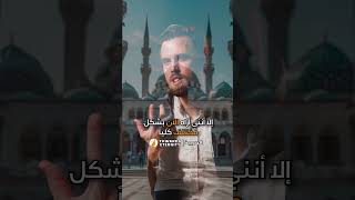 ماذا كان هدفك قبل الإسلام و بعده ؟ #shorts