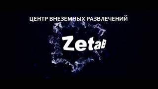 Центр неземных развлечений ZetaBlast  г. Иваново