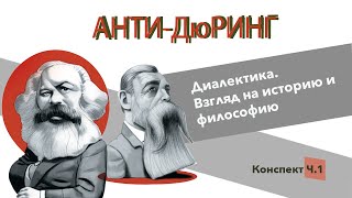 Анти-Дюринг кратко // Диалектика. Взгляд на историю и философию // Конспект Ч.1