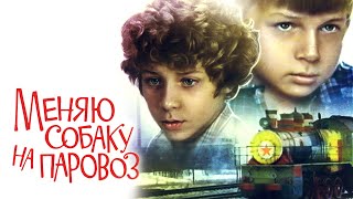 Меняю собаку на паровоз (1975)