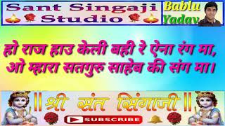 ।।सिंगाजी भजन।। हो राज हाउ केलि बहि रे ऐना रंग म,ओ म्हारा सतगुरु साहेब की संग म।।