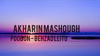 Akharin Mashough | Poobon - Behzad Leito        [آخرین معشوق | پوبون - بهزاد لیتو]